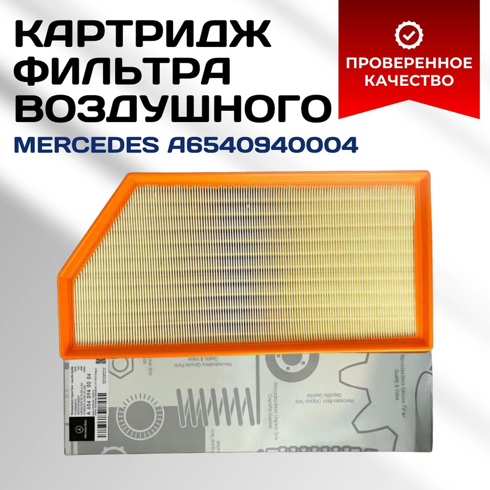Фильтр воздушный Mercedes-Benz A6540940004